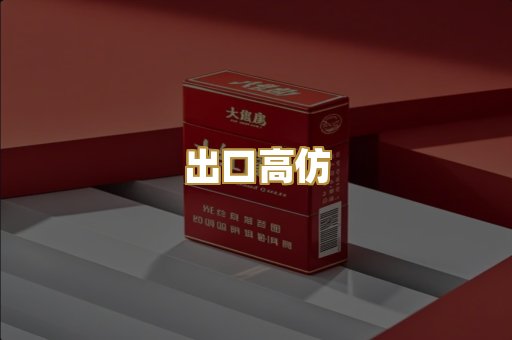 出口高仿
