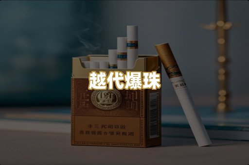 越代爆珠